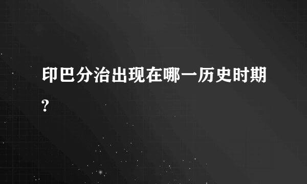 印巴分治出现在哪一历史时期?