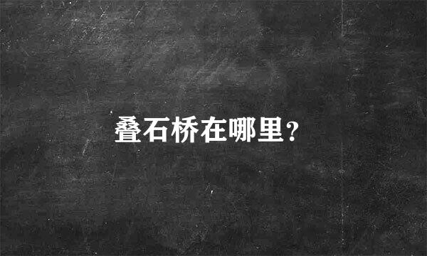 叠石桥在哪里？