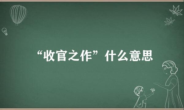 “收官之作”什么意思