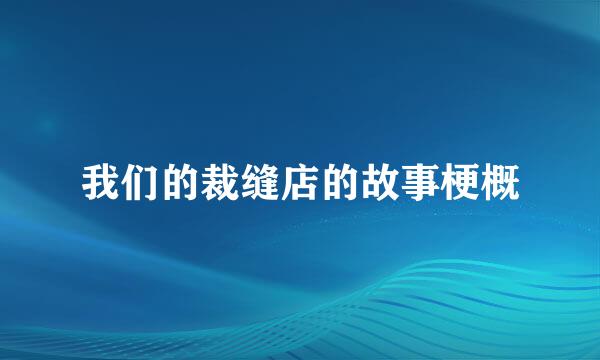 我们的裁缝店的故事梗概