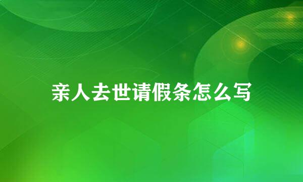 亲人去世请假条怎么写