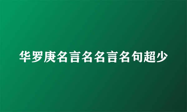 华罗庚名言名名言名句超少