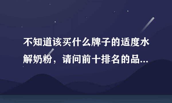 不知道该买什么牌子的适度水解奶粉，请问前十排名的品牌都有哪些啊？