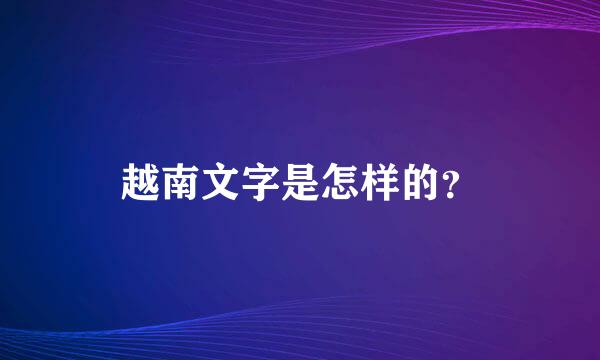 越南文字是怎样的？