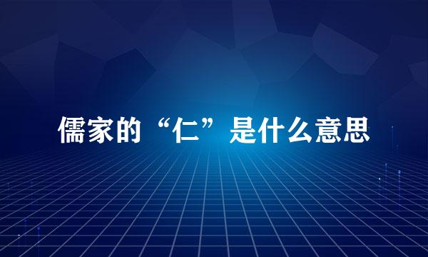 儒家的“仁”是什么意思