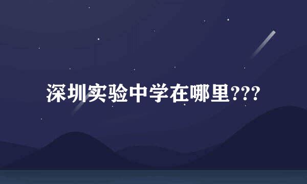 深圳实验中学在哪里???