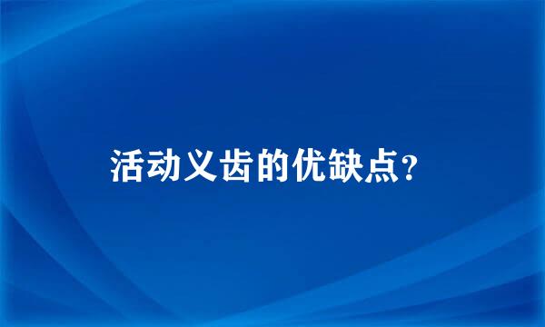 活动义齿的优缺点？