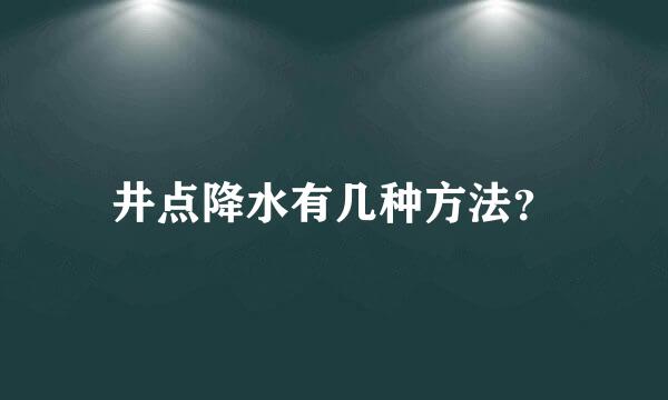 井点降水有几种方法？