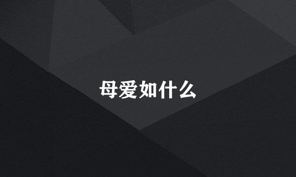 母爱如什么