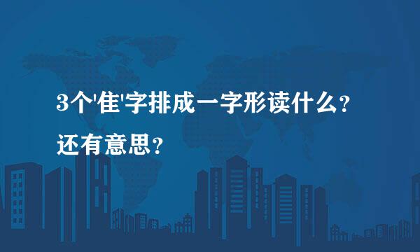 3个'隹'字排成一字形读什么？还有意思？