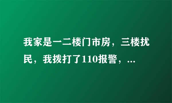 我家是一二楼门市房，三楼扰民，我拨打了110报警，可110不管，我该咋办？