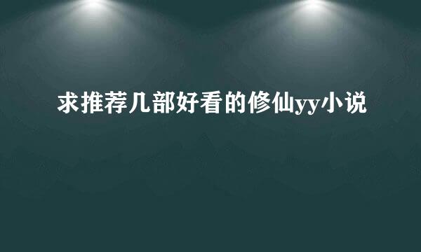 求推荐几部好看的修仙yy小说