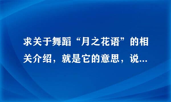 求关于舞蹈“月之花语”的相关介绍，就是它的意思，说包含的感情