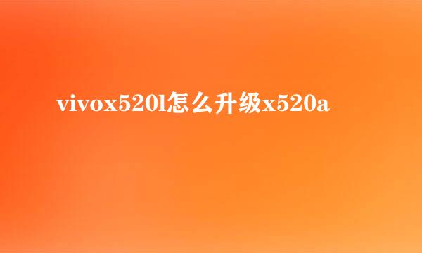 vivox520l怎么升级x520a