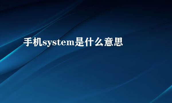 手机system是什么意思