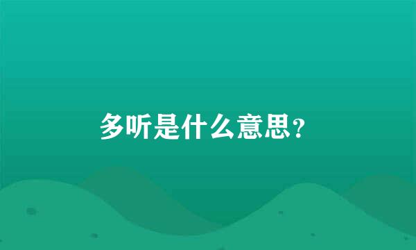 多听是什么意思？