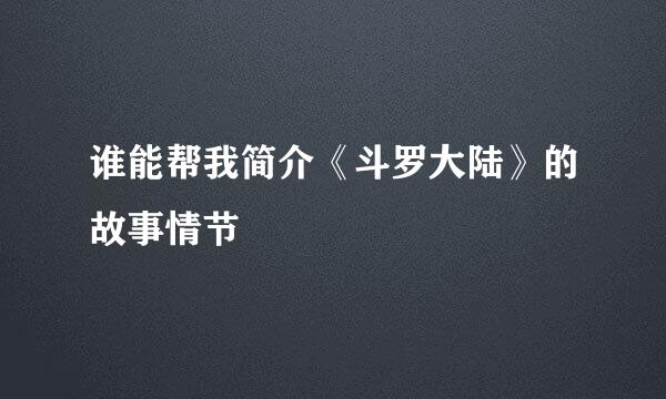 谁能帮我简介《斗罗大陆》的故事情节