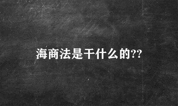 海商法是干什么的??