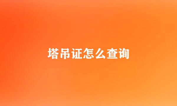 塔吊证怎么查询