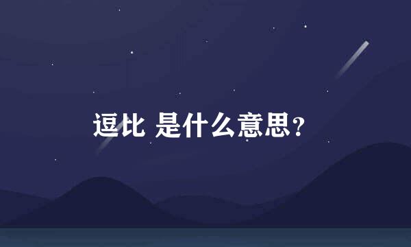 逗比 是什么意思？