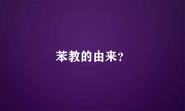 苯教的由来？