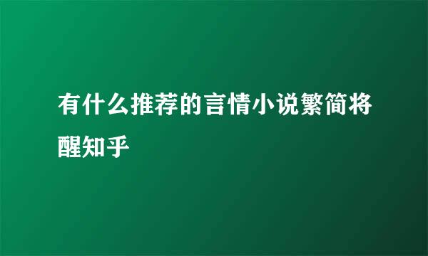 有什么推荐的言情小说繁简将醒知乎