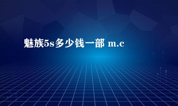 魅族5s多少钱一部 m.c