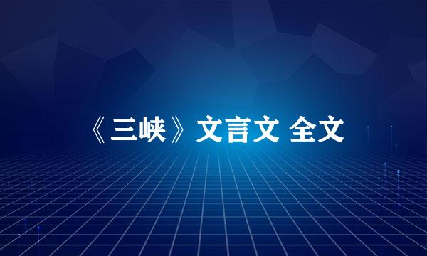 《三峡》文言文 全文