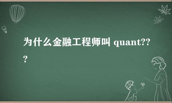 为什么金融工程师叫 quant???