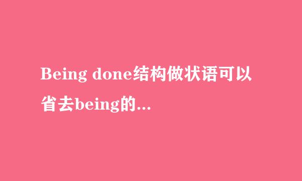 Being done结构做状语可以省去being的情况，表示哪种情况状态