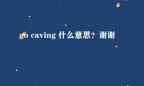 go caving 什么意思？谢谢