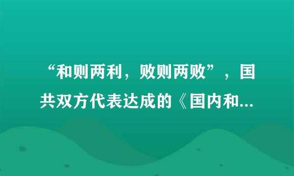 “和则两利，败则两败”，国共双方代表达成的《国内和平协定》是在什么历史事件后？    A．北伐战争  B．