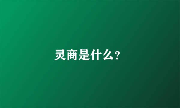 灵商是什么？