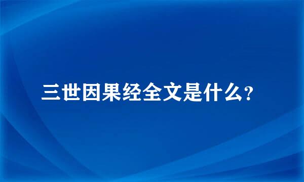 三世因果经全文是什么？