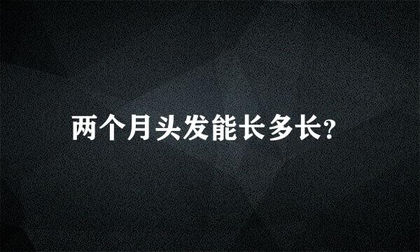 两个月头发能长多长？