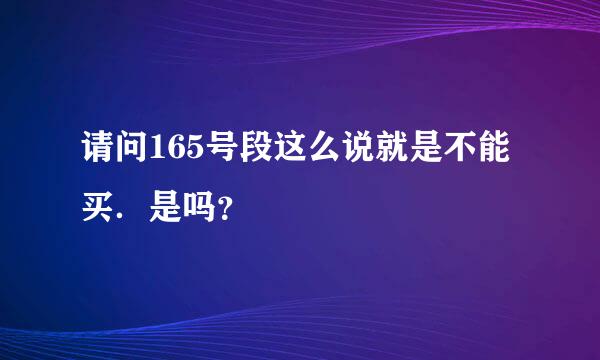 请问165号段这么说就是不能买．是吗？