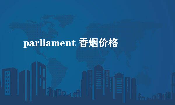 parliament 香烟价格