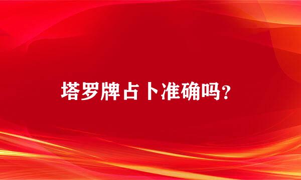 塔罗牌占卜准确吗？