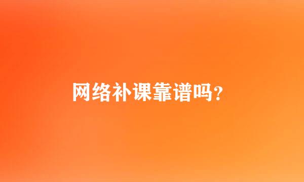 网络补课靠谱吗？