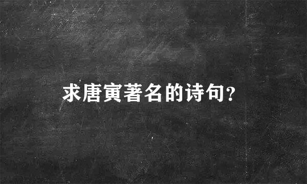 求唐寅著名的诗句？