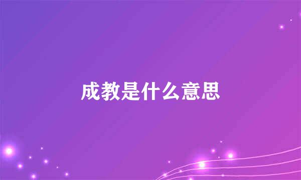 成教是什么意思