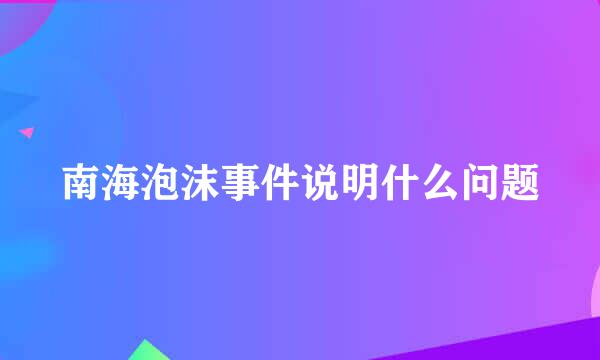 南海泡沫事件说明什么问题