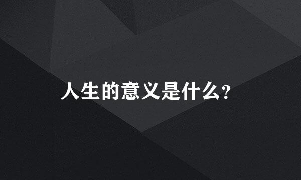 人生的意义是什么？