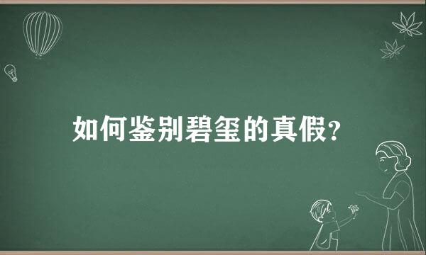 如何鉴别碧玺的真假？