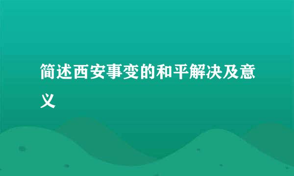 简述西安事变的和平解决及意义