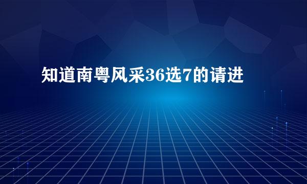 知道南粤风采36选7的请进