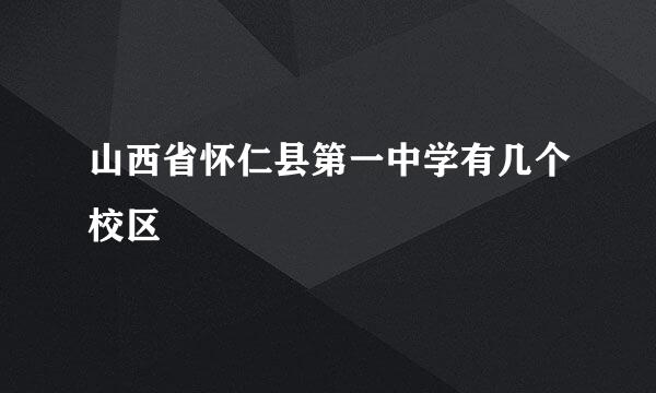 山西省怀仁县第一中学有几个校区