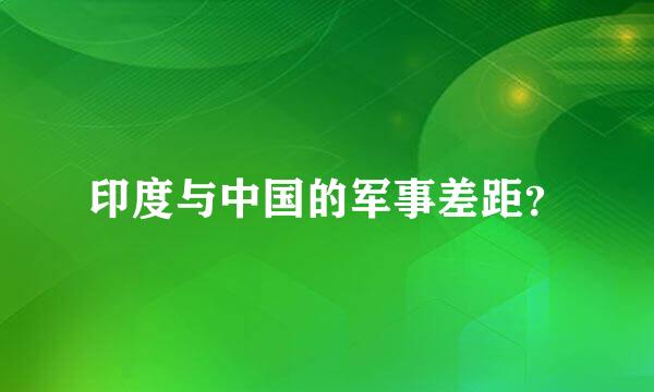 印度与中国的军事差距？