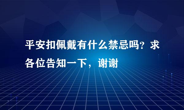 平安扣佩戴有什么禁忌吗？求各位告知一下，谢谢