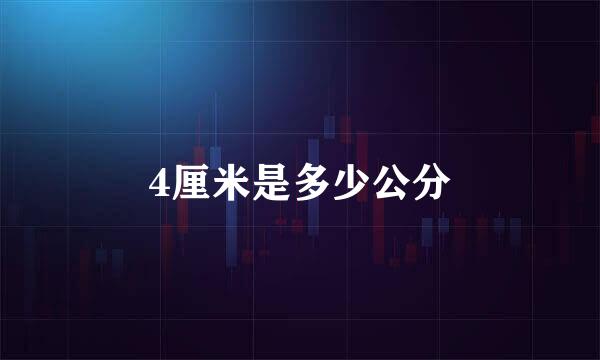 4厘米是多少公分